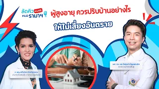 ผู้สูงอายุ ควรปรับบ้านอย่างไร ให้ไม่เสี่ยงอันตราย 07/09/69 ลัดคิวหมอ | by RAMA Channel