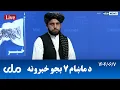 Download Lagu RTA Pashto News | د ماښام اوو بجو خبرونه