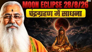 चंद्रग्रहण में साधना-Moon eclipse 28/8/26 || Swami Yo