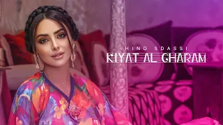 Hind Sdassi Kiyat Al Gharam Exclusive Music Video 2021 هند السداسي كية الغرام 