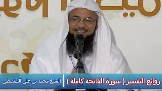 روائع التفسير سورة الفاتحة كاملة الشيخ محمد بن علي الشنقيطي 