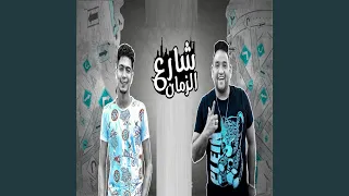شارع الزمان دندنها