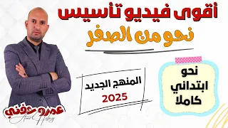 أقوى فيديو تأسيس النحو من الصفر نحو ابتدائي كامل 