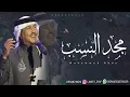 محمد عبده - غنت الليلة طرب جديد 2023