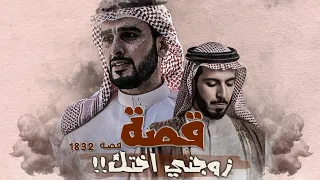 1832 قصة زوجني اختك 