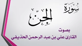072 سورة الجن علي بن عبد الرحمن الحذيفي القرآن هدى للمتقين 