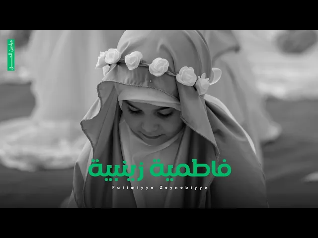 ⁣فاطمية زينبية (قصيدة سن التكليف) أداء سيد حيدر الموسوي #كركوك #اطفال