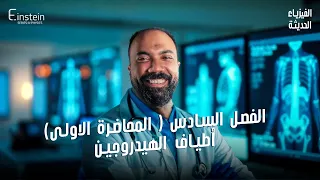 المحاضـــــــــــرة الأولى الفــصـــــــل السادس للصف الثالث الثانوي محمود مجدي 