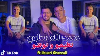 Mohamed Marsaoui Nti7o W Nodo محمد مرساوي نطيحو و نوضو FT Ghazzali Official Video Rai 2026 