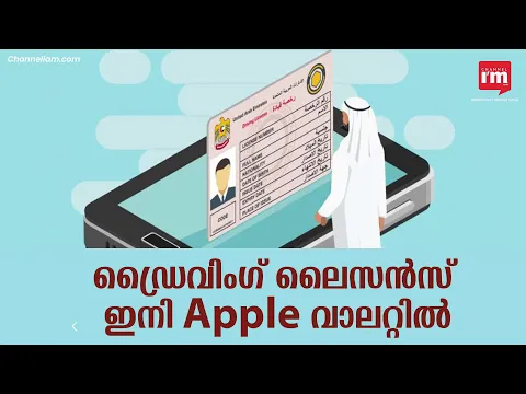 Apple വാലറ്റിൽ ഡ്രൈവിംഗ് ലൈസൻസുകൾ ചേർക്കാൻ ദുബായ് RTA