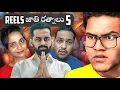 Lagu Reacting To Reels జాతిరత్నాలు! #part5