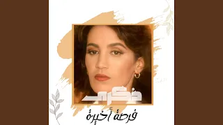 فرصة أخيرة دندنها