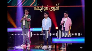 محمد محمود ومحمد عادل وإياد فؤاد   المواجهة اغنيه حلاوة روح  ذا فويس كيدز دندنها