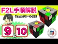 F2L Explanation 9 10 Super easy to remember Detailed explanation of all 41 F2L pattern steps