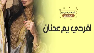 شيلة حماسيه باسم ام عدنان فقط      افرحي يم عدنان  شيلة تباريك في ام العروس    تهنئة عن ام العروس دندنها