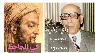 رأي زكي نجيب محمود في الجاحظ 
