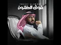 الهبوب الباردة - يوسف الشهري