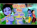 Download Lagu छोटी छोटी गैया - Choti Choti Gaiya Chote Chote Gwal | Krishna Song | Bhajan 2024
