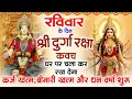 Download Lagu रविवार के दिन अपने घर में दुर्गा रक्षा कवच चलाकर रख देने से र्कज खत्म, बीमारी खत्म धन वर्षा