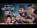 Lagu Kholiko Dhungo - Kushal Belbase | Krishna Pariyar | Jerry Bhandari | Rachana | New Panchebaja Song