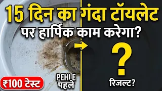 ₹200 Ka Harpic Vs 15 Din SE Ganda Toilet. Worth It Hai Ya Nahi Live Toilet Cleaning Test