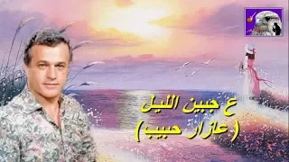 ع جبين الليل   عازار حبيب دندنها