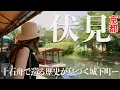 Download Lagu 【京都】歴史が息づく城下町ー京都・伏見の町を「十石舟」で巡る！