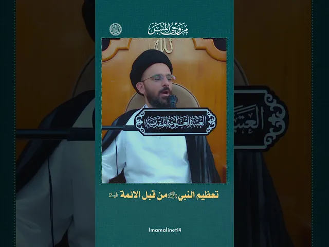 ⁣تعظيم النبي عند أهل البيت (عليهم السلام)