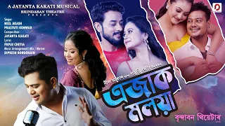 EJAK MOLOYA - Neel Akash | Prastuti | Jayanta Kakati | Paplu Chetia | New Assamese Song 2026