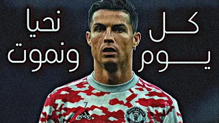 كل يوم نحيا ونموت على مهارات كريستيانو رونالدو 