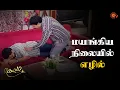 Lagu சிவசங்கரியோட வேலை தானா இது? | Kayal - Semma Scene | 18 Jan 2024 | Sun TV