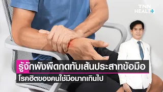 การรักษาพังผืดกดทับเส้นประสาทที่ข้อมือมีวิธีใดบ้าง และการผ่าตัดสามารถรักษาให้หายขาดได้หรือไม่