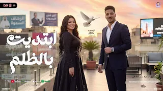 ابتديت بالظلم   مش انت اللي ابتديت بالظلم   دنيا الالفي   عادل صانوه   منوعات جديد      دندنها