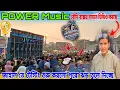 Lagu POWER Music New Khatarnak speaker check JAHALDA PRO KABADDI বৌদি বক্সের সামনে ভিডিও করছে