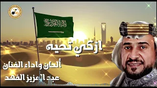ازكي تحيه عبدالعزيز الفهد 