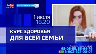 «Курс здоровья для всей семьи», уход за волосами