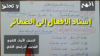 إسناد الأفعال إلى الضمائر بأبسط ما يمكن ـ الصف الأول الثانوي الفصل الدراسي الثاني 