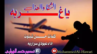 يا غربة الشقاء والعذاب كاملة 