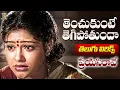 Download Lagu Tenchukunte Thegipothunda Lyrical Video Song | Preyasi Raave | Srikanth, Raasi | Suresh Productions