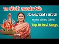 Download Lagu 10 ದೇವಿ ಹಾಡುಗಳನ್ನು ಸುಲಭವಾಗಿ ಹಾಡಲು ಕಲಿಯಿರಿ |Kannada Special Top 10 Devi Songs 🚩
