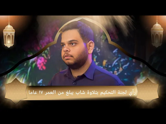 ⁣رأي لجنة التحكيم بتلاوة شاب يبلغ من العمر 17 عاما