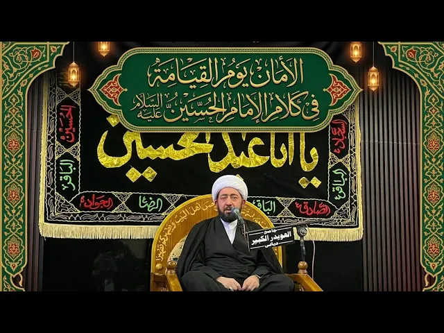 ⁣الليلة الثالثة الإمان يوم القيامة في كلام الإمام الحسين عليه السلام. 