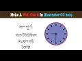 How to make a wall clock in Illustrator Bangla