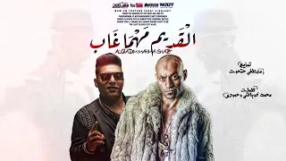 مهرجان القديم مهما غاب ليه هيبه السادات العالمي وأحمد نافع 