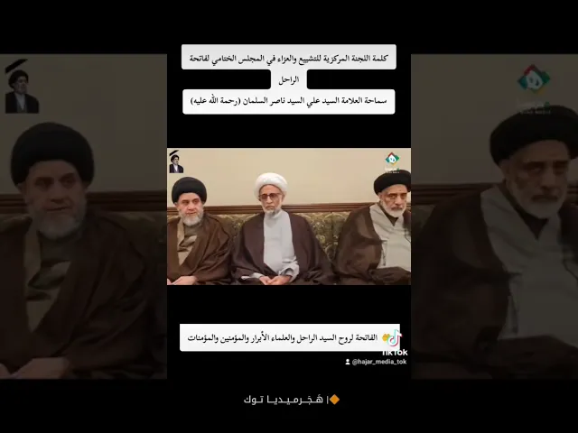 ⁣كلمة اللجنة المركزية للتشييع والعزاء في المجلس الختامي لفاتحة الراحل سماحة العلامة السيد علي السلمان
