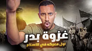 قصص عمر كيف حاربت الملائكة المشركين في غزوة بدر  قصص عمر كيف حاربت الملائكة المشركين في غزوة بدر