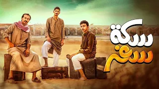 اغنية مسلسل سكة سفر 