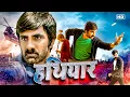 Lagu HATHIYAAR (2025) | Ravi Teja New Hindi Dubbed Full Action Movie | South Indian Mass Thriller | HD