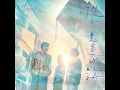 從未見過的海 (Netflix 影集《影后》序曲) - 告五人