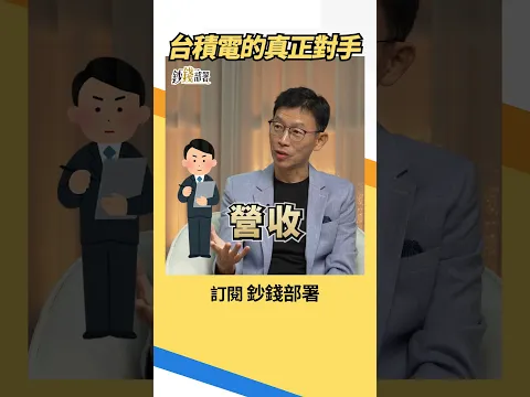 台積電真正對手不是Intel?陳慧明點名它 #台積電 #陳慧明 #盧燕俐 #shorts 20261016